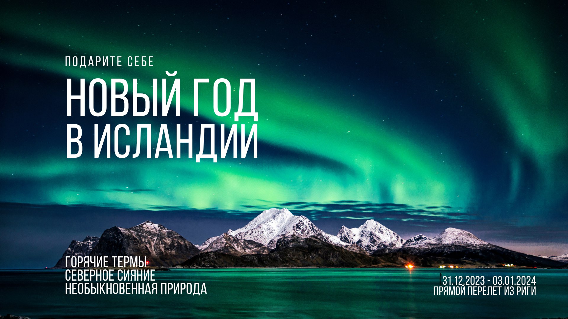 Исландия, 12 января 2024