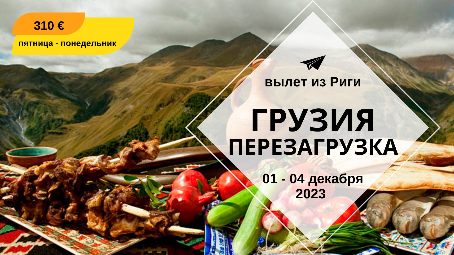 Грузия, 4 декабря 2023